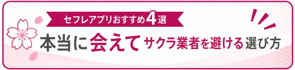 セフレアプリおすすめ4選｜本当に会えてサクラ業者を避ける選び方